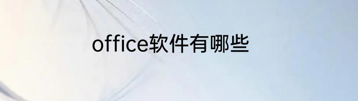 office软件有哪些