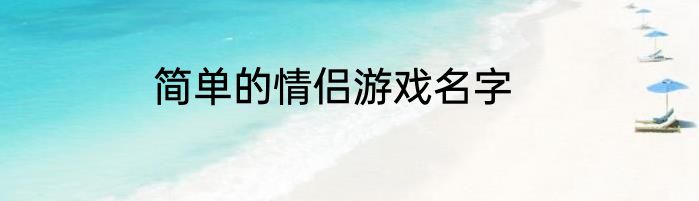 简单的情侣游戏名字