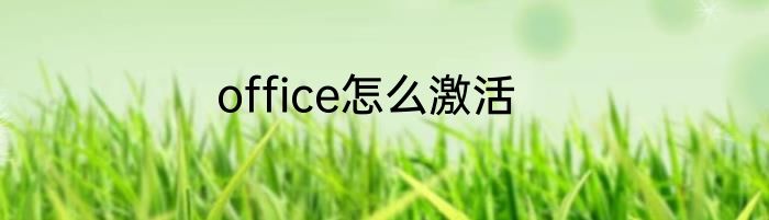 office怎么激活