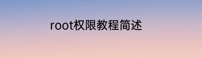 root权限教程简述