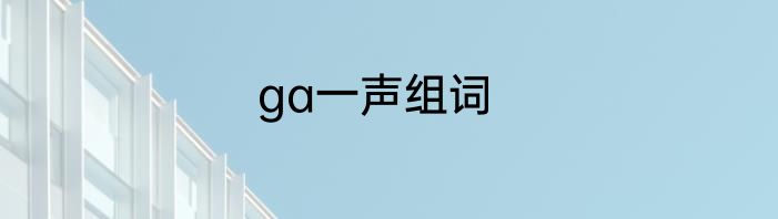 ga一声组词