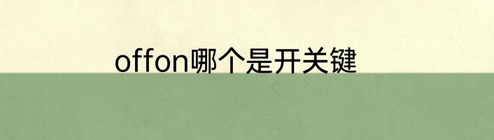offon哪个是开关键