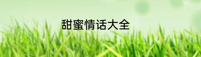 甜蜜情话大全