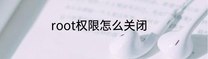root权限怎么关闭