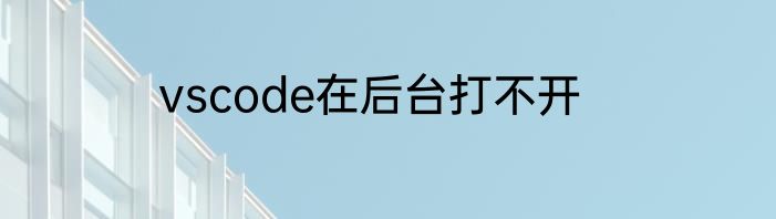 vscode在后台打不开