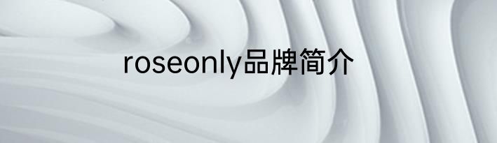 roseonly品牌简介