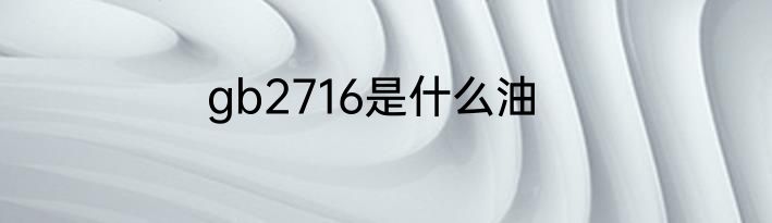 gb2716是什么油