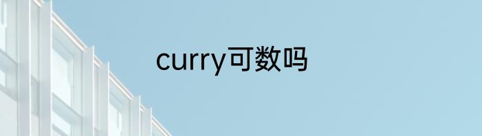 curry可数吗
