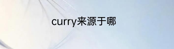 curry来源于哪