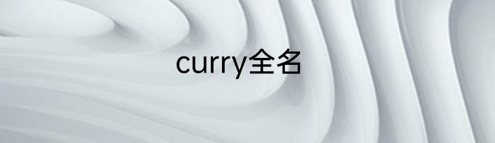 curry全名