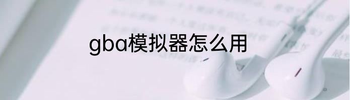 gba模拟器怎么用