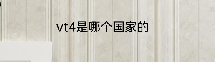 vt4是哪个国家的