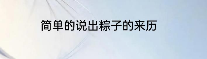 简单的说出粽子的来历
