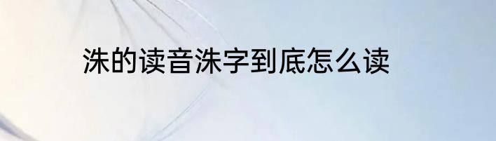 洙的读音洙字到底怎么读
