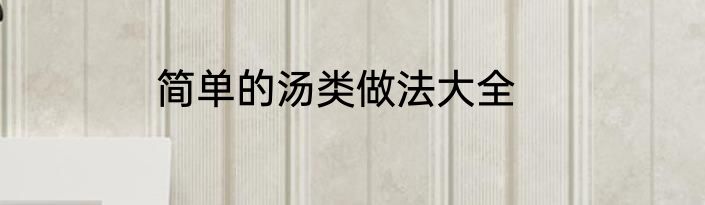 简单的汤类做法大全
