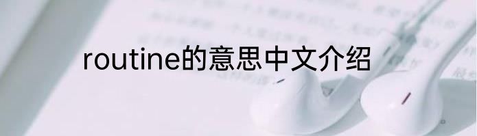 routine的意思中文介绍