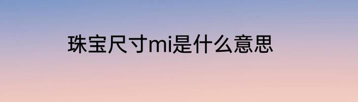 珠宝尺寸mi是什么意思