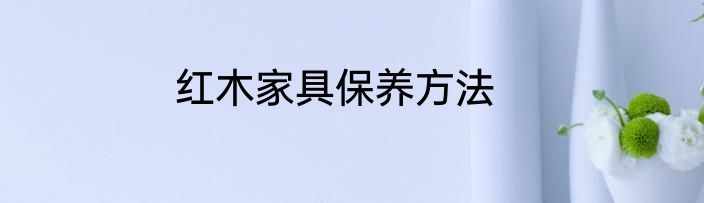 红木家具保养方法