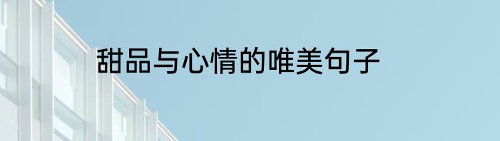 甜品与心情的唯美句子