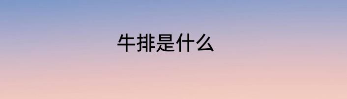牛排是什么