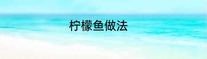 柠檬鱼做法