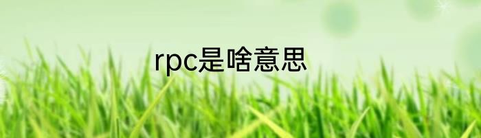 rpc是啥意思