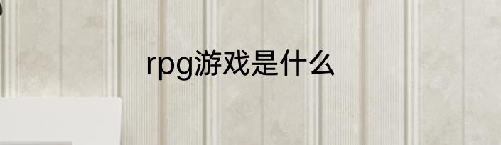 rpg游戏是什么
