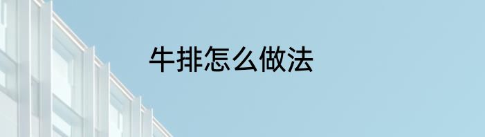 牛排怎么做法