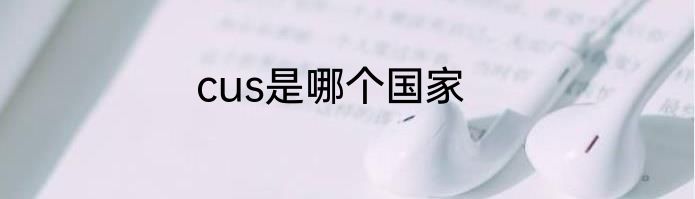 cus是哪个国家