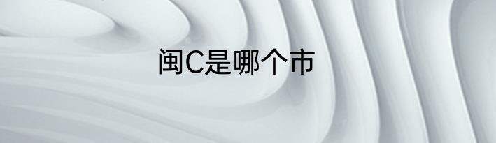 闽C是哪个市