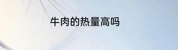 牛肉的热量高吗