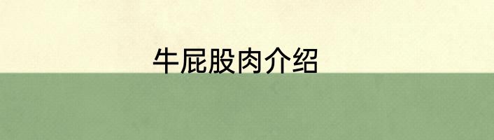 牛屁股肉介绍