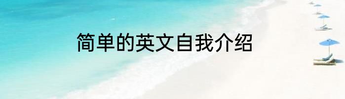 简单的英文自我介绍