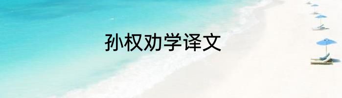 孙权劝学译文