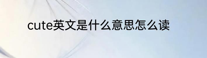 凝露汉语大词典是什么