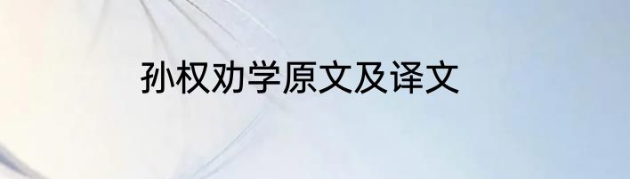 孙权劝学原文及译文