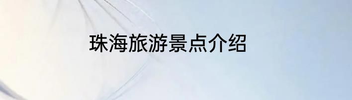 珠海旅游景点介绍