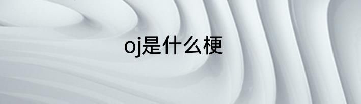 oj是什么梗