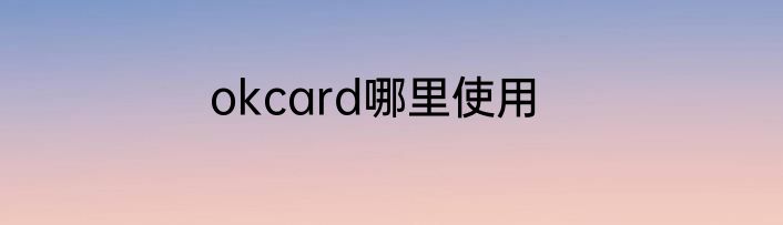 okcard哪里使用