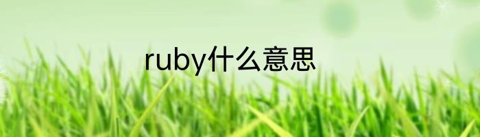 ruby什么意思