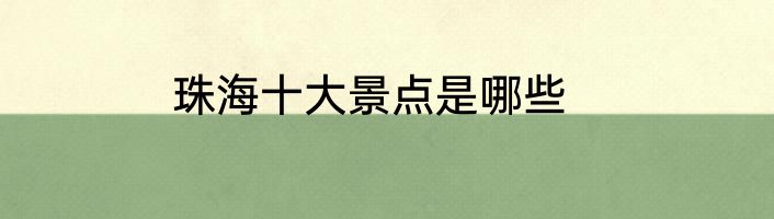 珠海十大景点是哪些