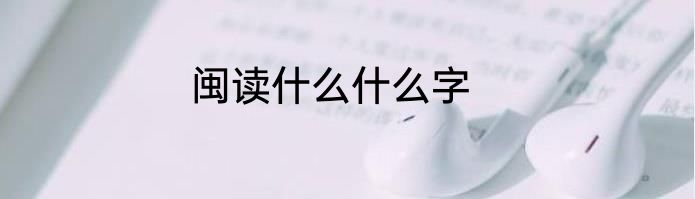 闽读什么什么字