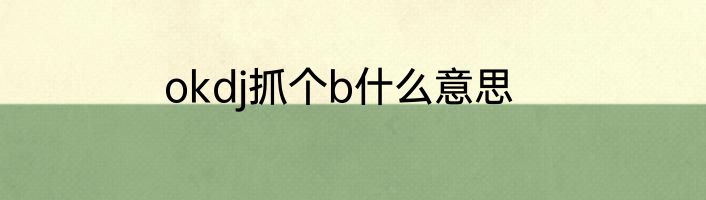 okdj抓个b什么意思
