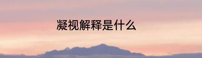 凝视解释是什么