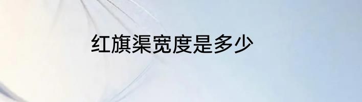 红旗渠宽度是多少