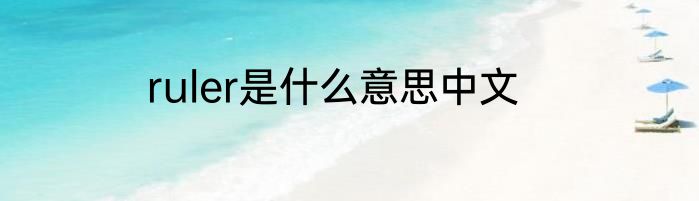 ruler是什么意思中文