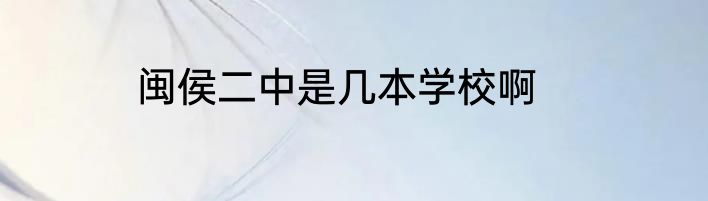 闽侯二中是几本学校啊