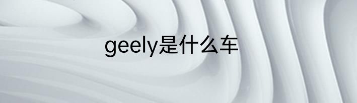 geely是什么车