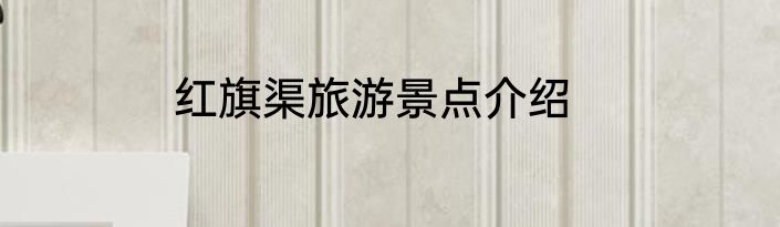 红旗渠旅游景点介绍
