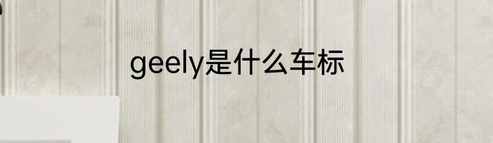 geely是什么车标
